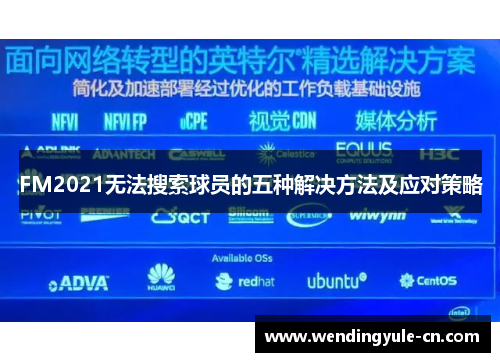 FM2021无法搜索球员的五种解决方法及应对策略