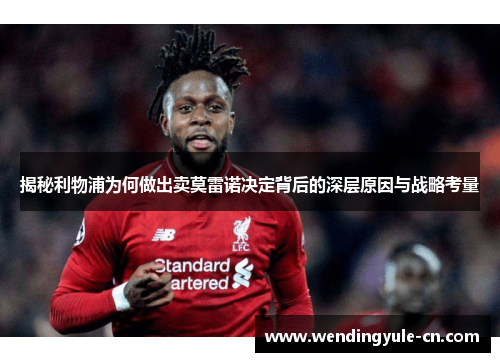 揭秘利物浦为何做出卖莫雷诺决定背后的深层原因与战略考量