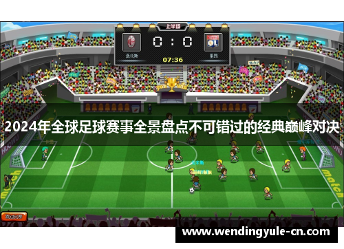 2024年全球足球赛事全景盘点不可错过的经典巅峰对决