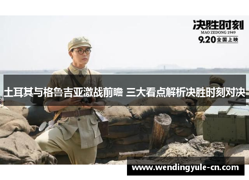 土耳其与格鲁吉亚激战前瞻 三大看点解析决胜时刻对决