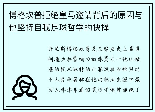 博格坎普拒绝皇马邀请背后的原因与他坚持自我足球哲学的抉择