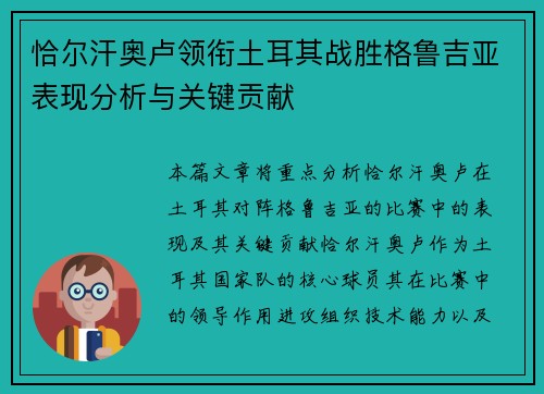 恰尔汗奥卢领衔土耳其战胜格鲁吉亚表现分析与关键贡献