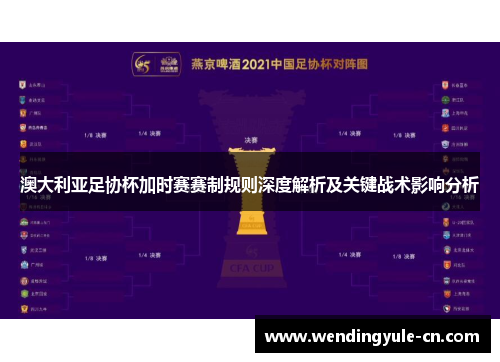 澳大利亚足协杯加时赛赛制规则深度解析及关键战术影响分析