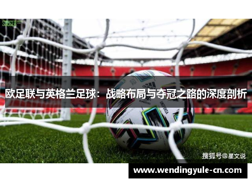 欧足联与英格兰足球：战略布局与夺冠之路的深度剖析